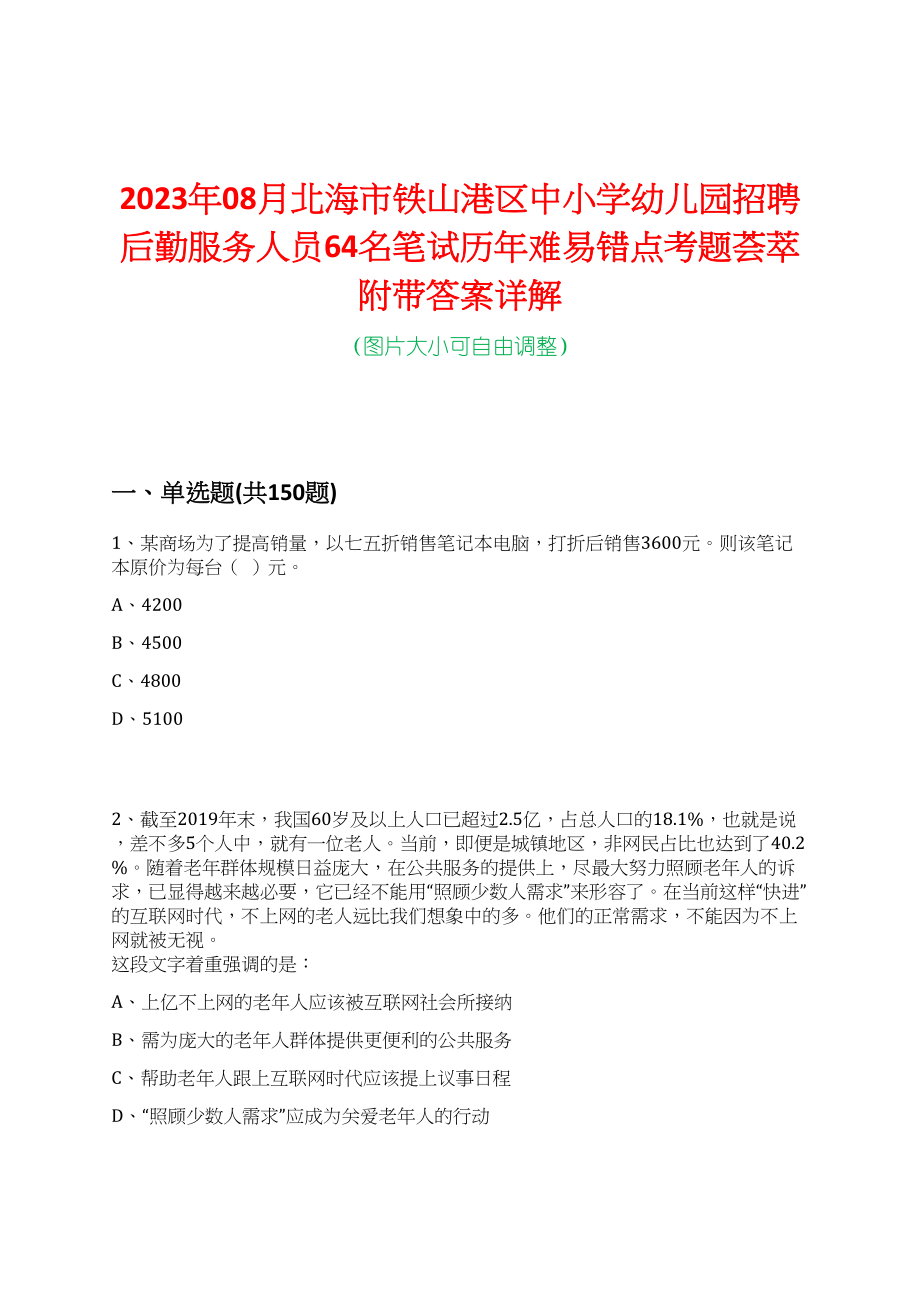 2023年08月北海市铁山港区中小学幼儿园招聘后勤服务人员64名笔试历年难易错点考题荟萃附带答案详解_第1页