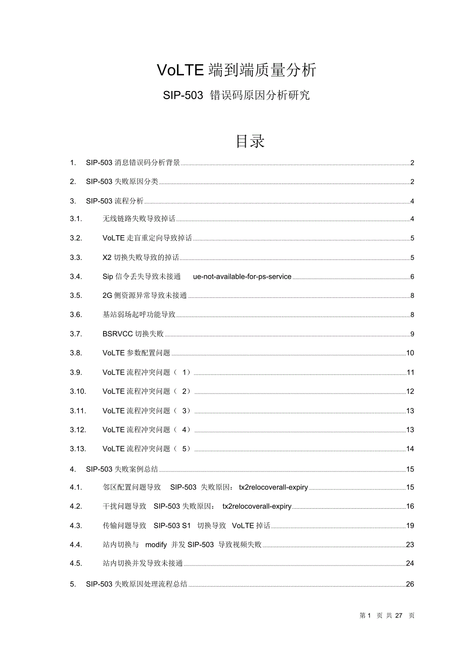 VoLTE端到端业务质量分析要点_第1页