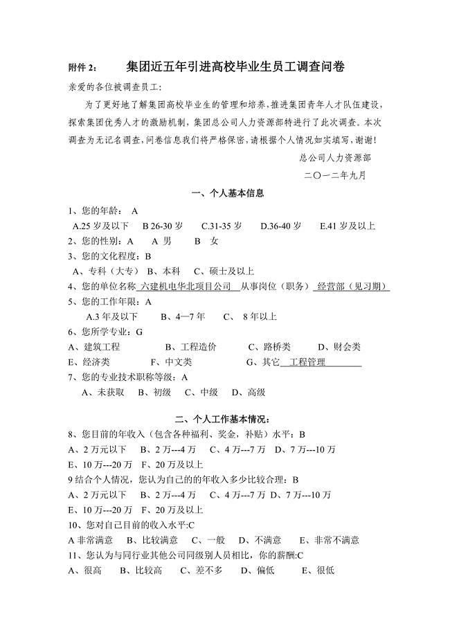 集团高校毕业生成才先进个人问卷.doc