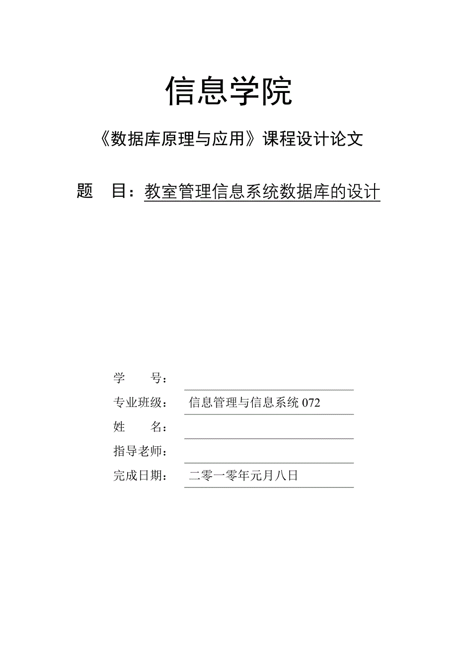 《数据库原理与应用》课程设计论文教室管理信息系统数据库的设计_第1页