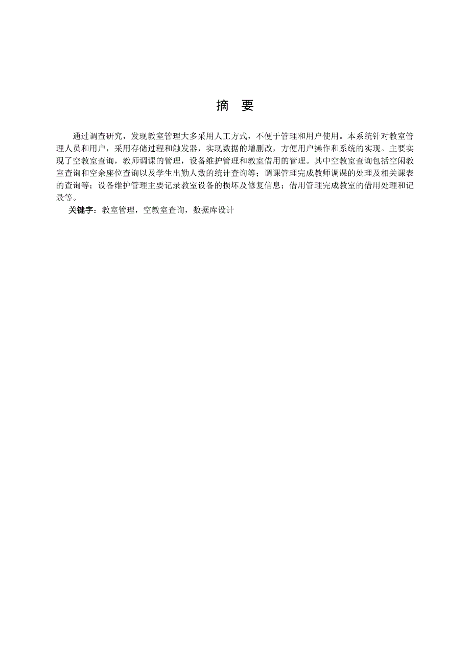 《数据库原理与应用》课程设计论文教室管理信息系统数据库的设计_第2页