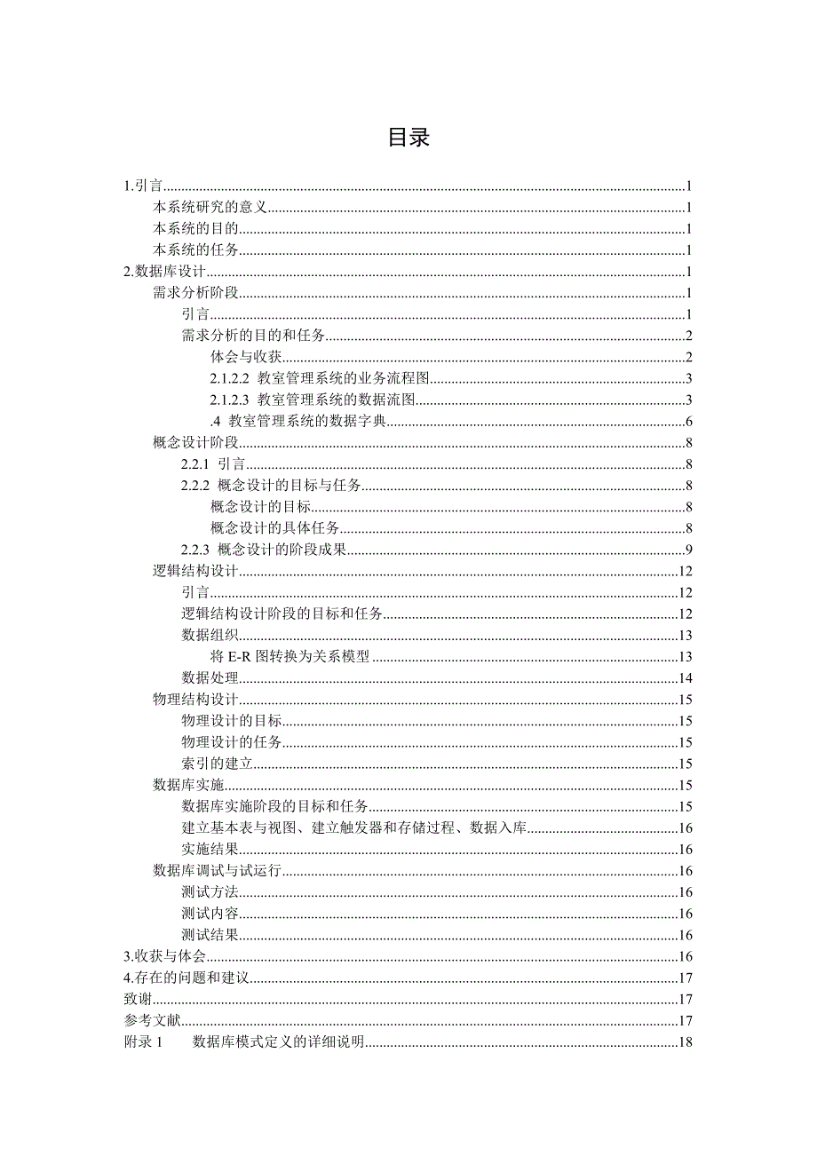 《数据库原理与应用》课程设计论文教室管理信息系统数据库的设计_第3页