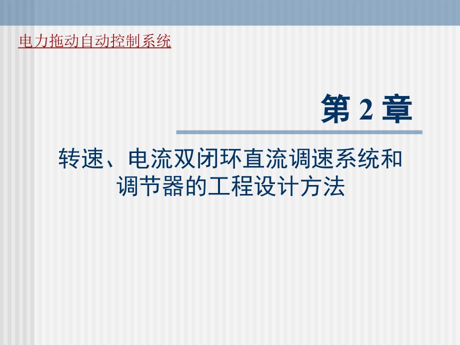 电力拖动自动控制系统第2章转速电流双闭环直流调速系统与调节器的工程设计方法课件_第1页