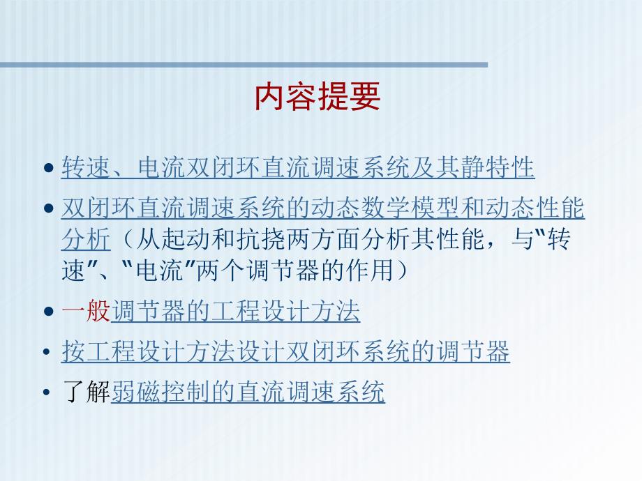 电力拖动自动控制系统第2章转速电流双闭环直流调速系统与调节器的工程设计方法课件_第3页