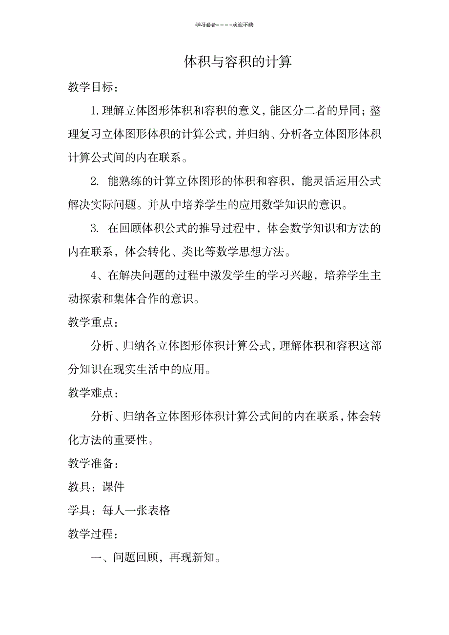 体积与容积的计算党村小学唐兴旺_小学教育-小学考试_第1页