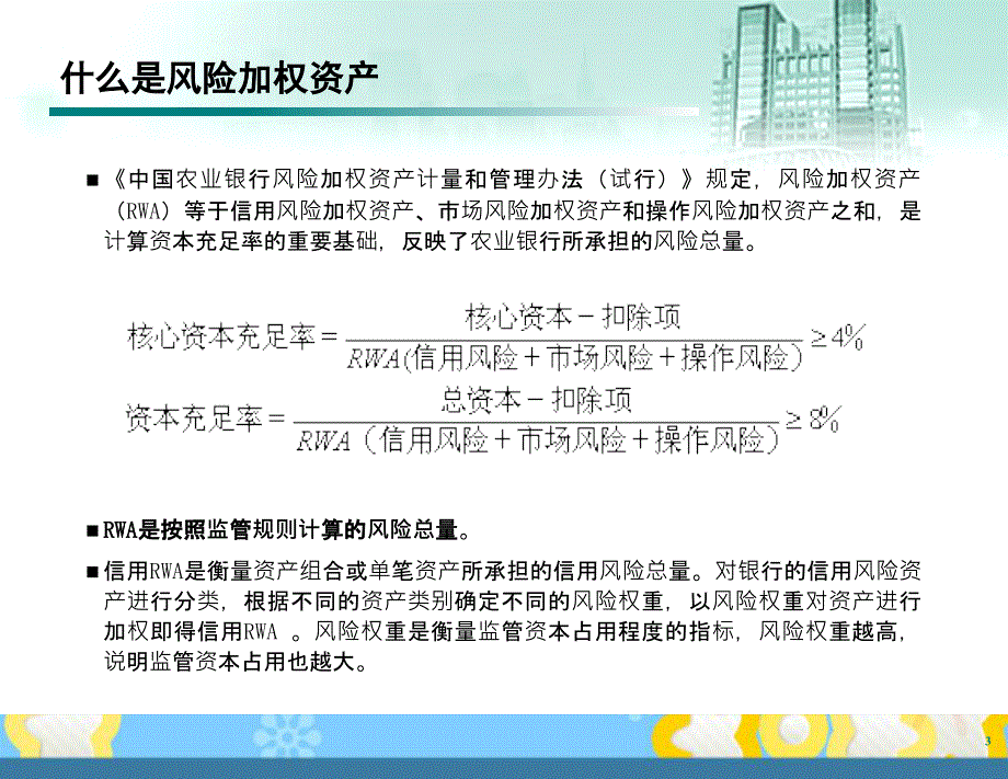 信用风险加权资产计量与管理课件_第4页