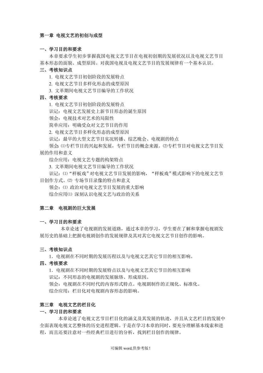 电视文艺编导 大纲.doc_第1页