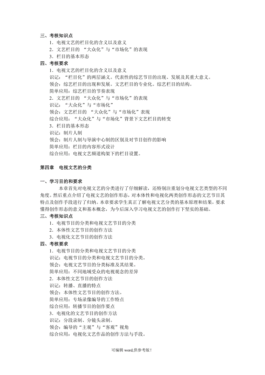 电视文艺编导 大纲.doc_第2页