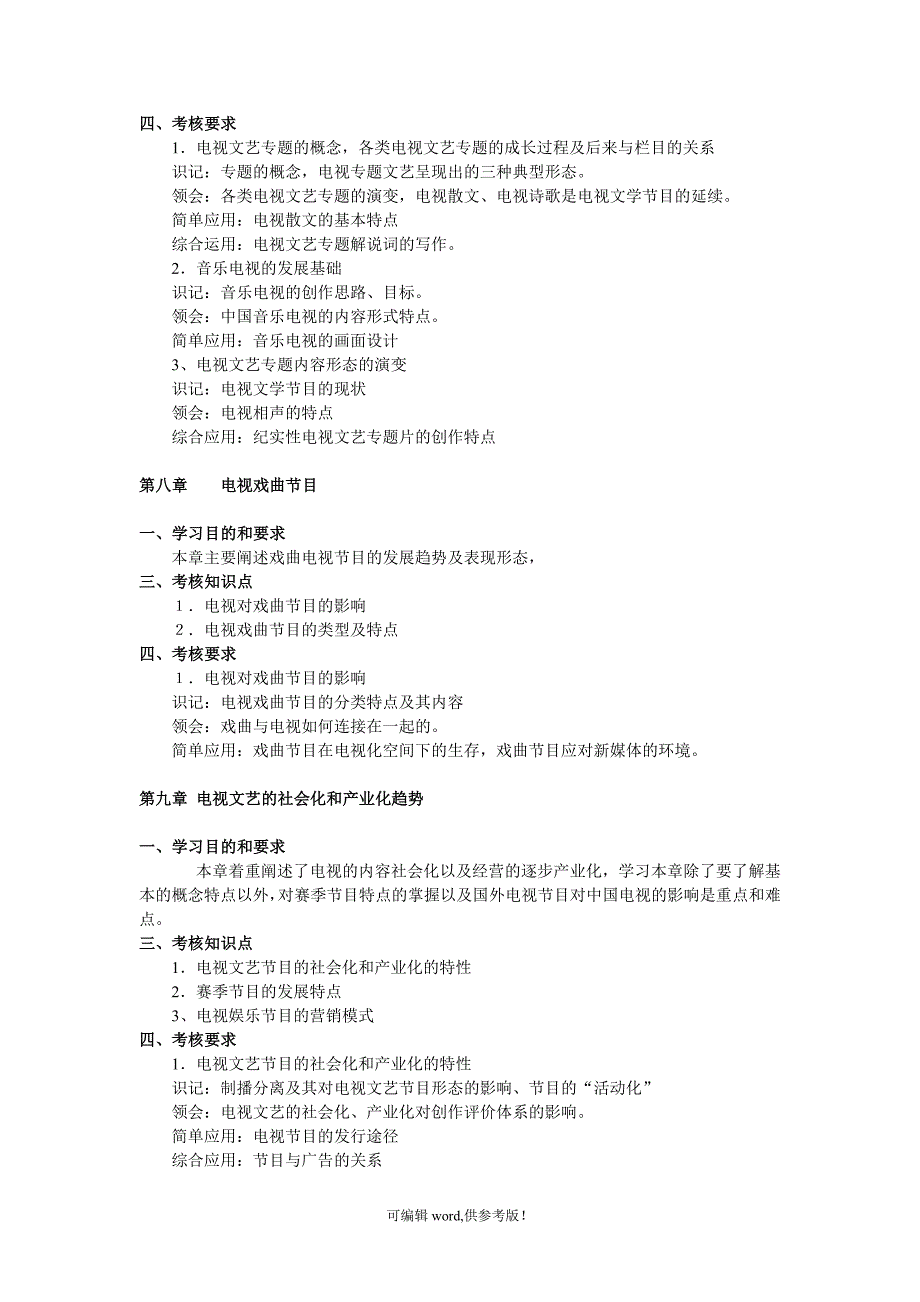 电视文艺编导 大纲.doc_第4页