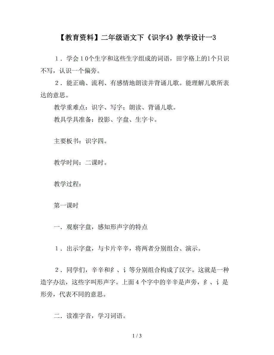 【教育资料】二年级语文下《识字4》教学设计一3.doc_第1页