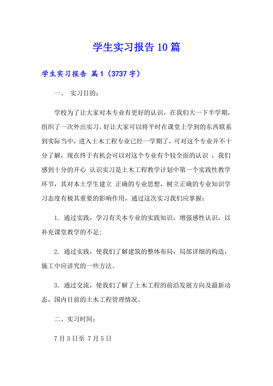 【多篇汇编】学生实习报告10篇_第1页