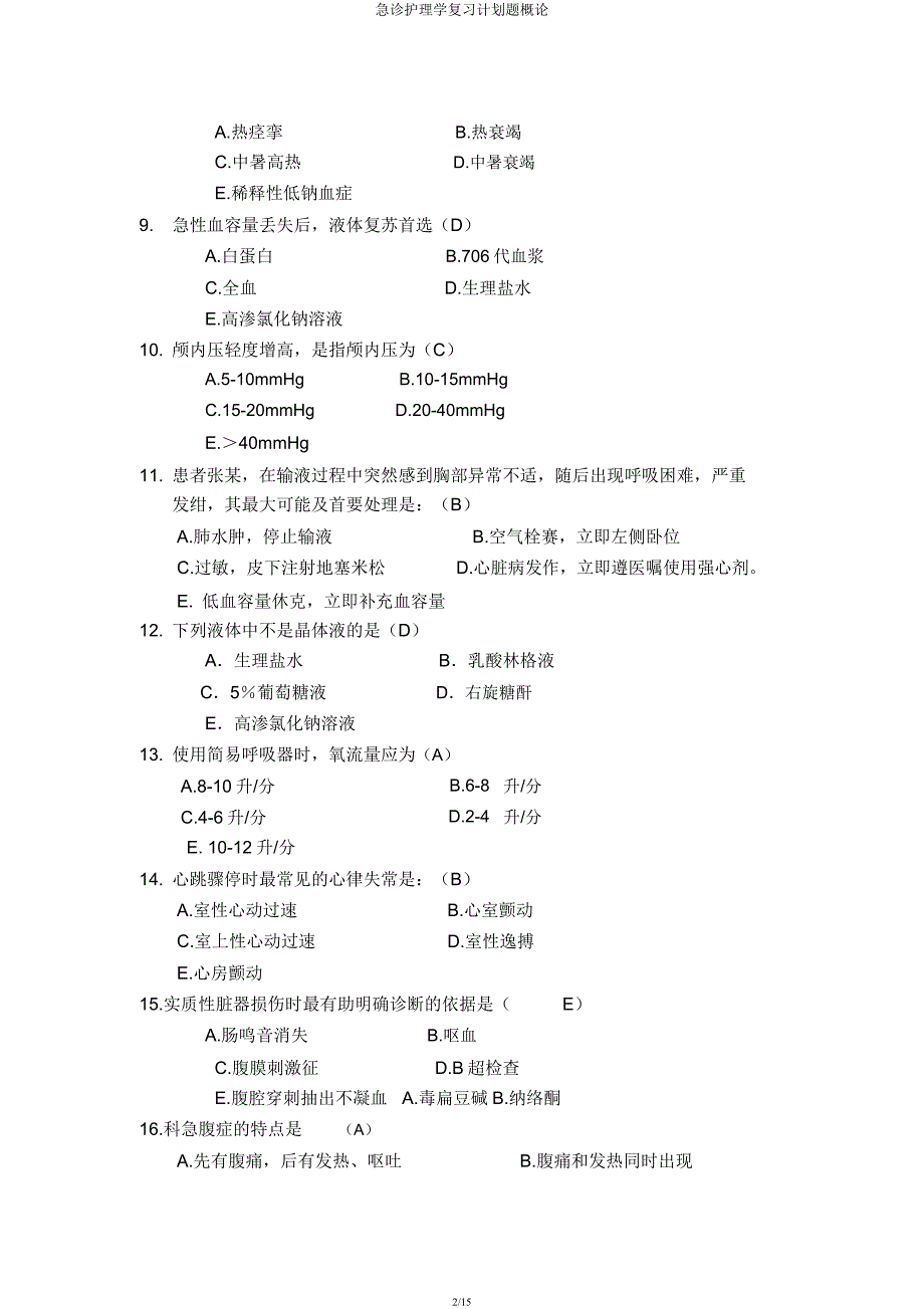 急诊护理学复习计划题概论.docx_第2页