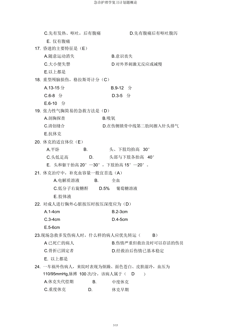 急诊护理学复习计划题概论.docx_第3页