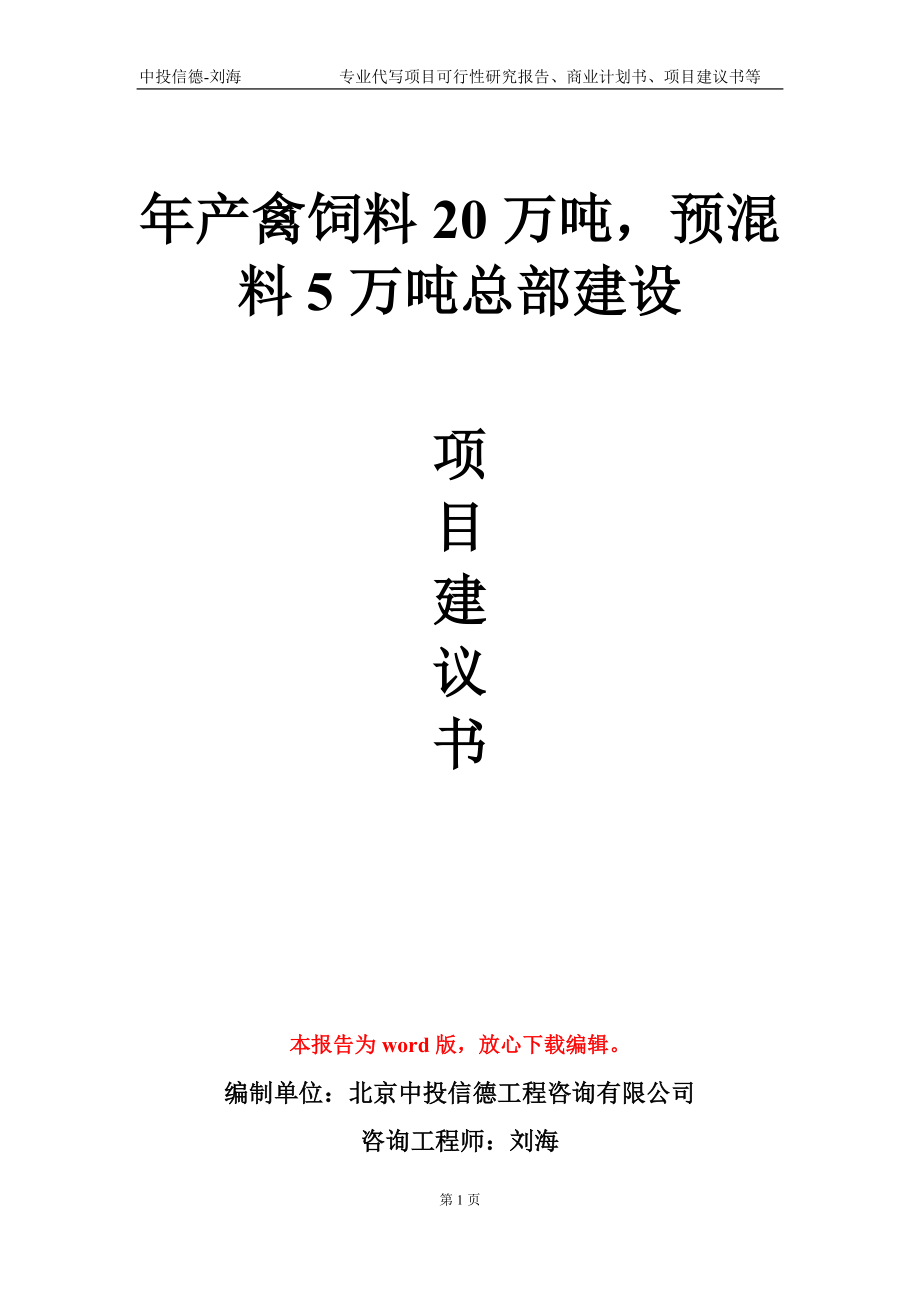 年产禽饲料20万吨预混料5万吨总部建设项目建议书写作模板-立项申请备案_第1页