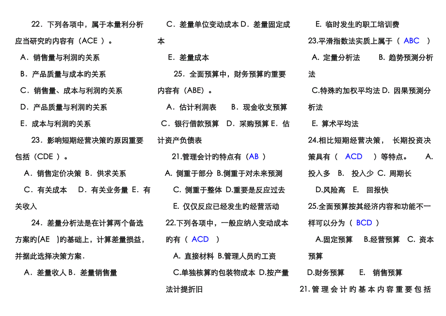 管理会计多项选择题_第4页