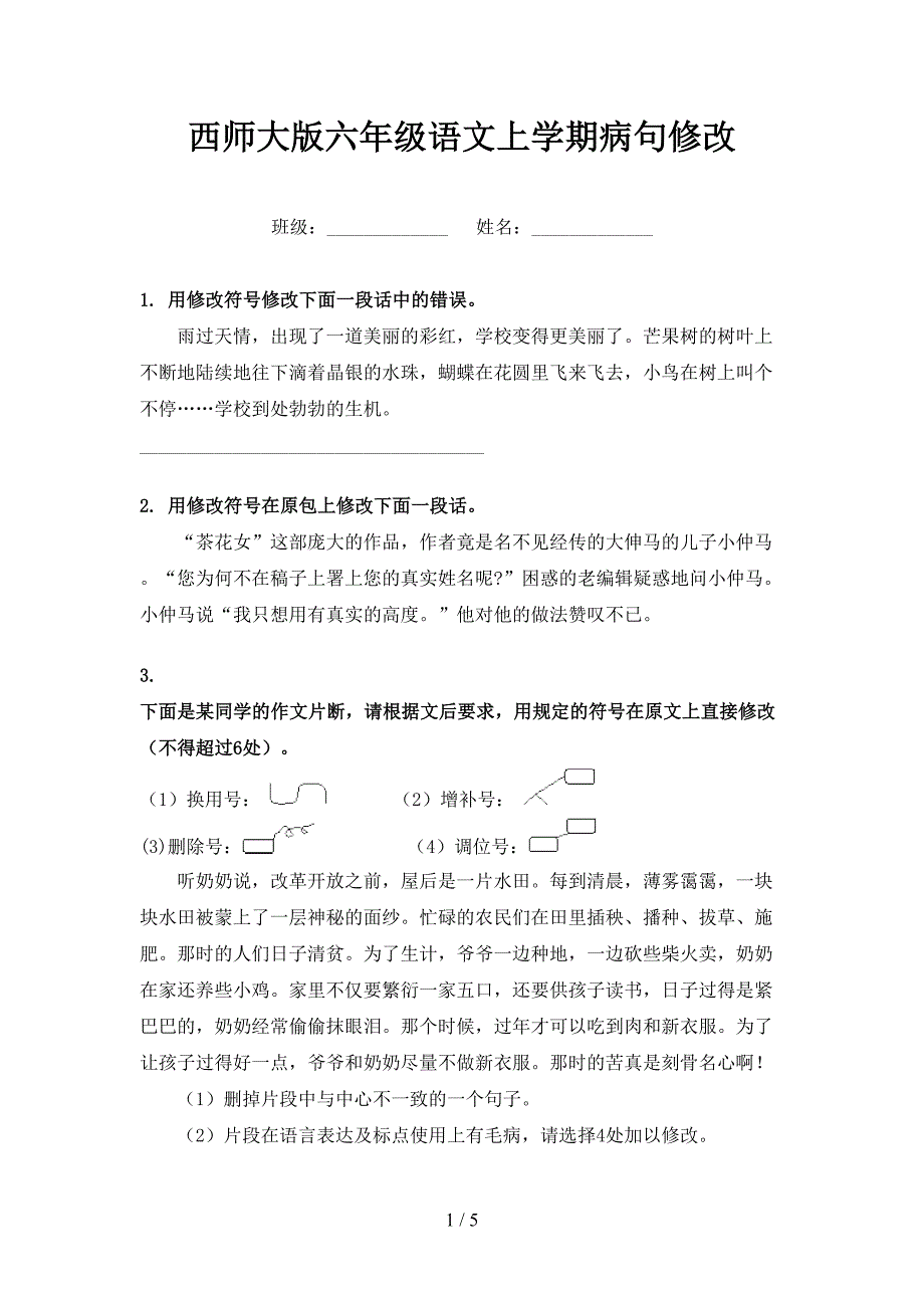 西师大版六年级语文上学期病句修改_第1页