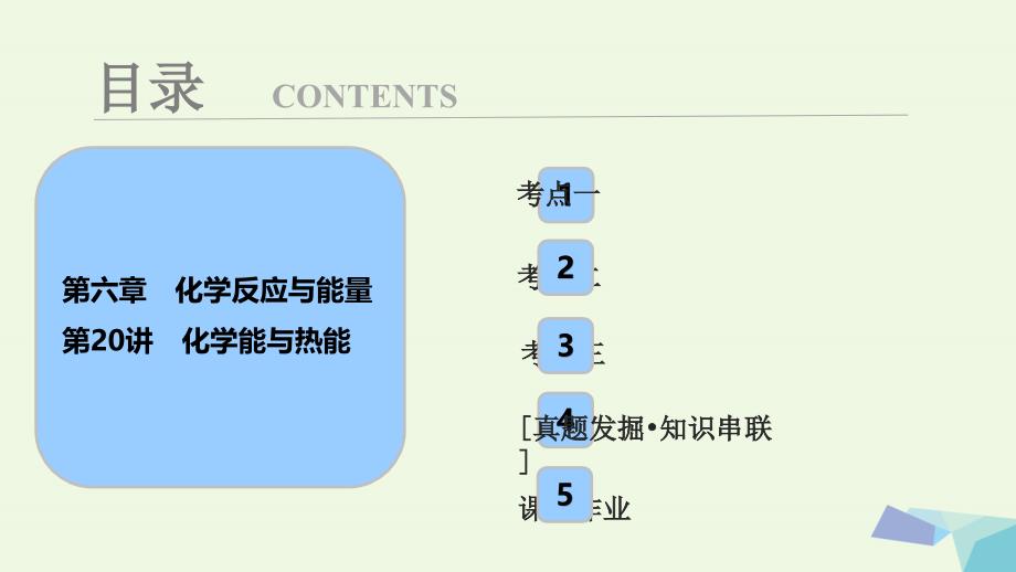 高考化学 第六章 化学反应与能量 第20讲 化学能与热能考点探究_第1页