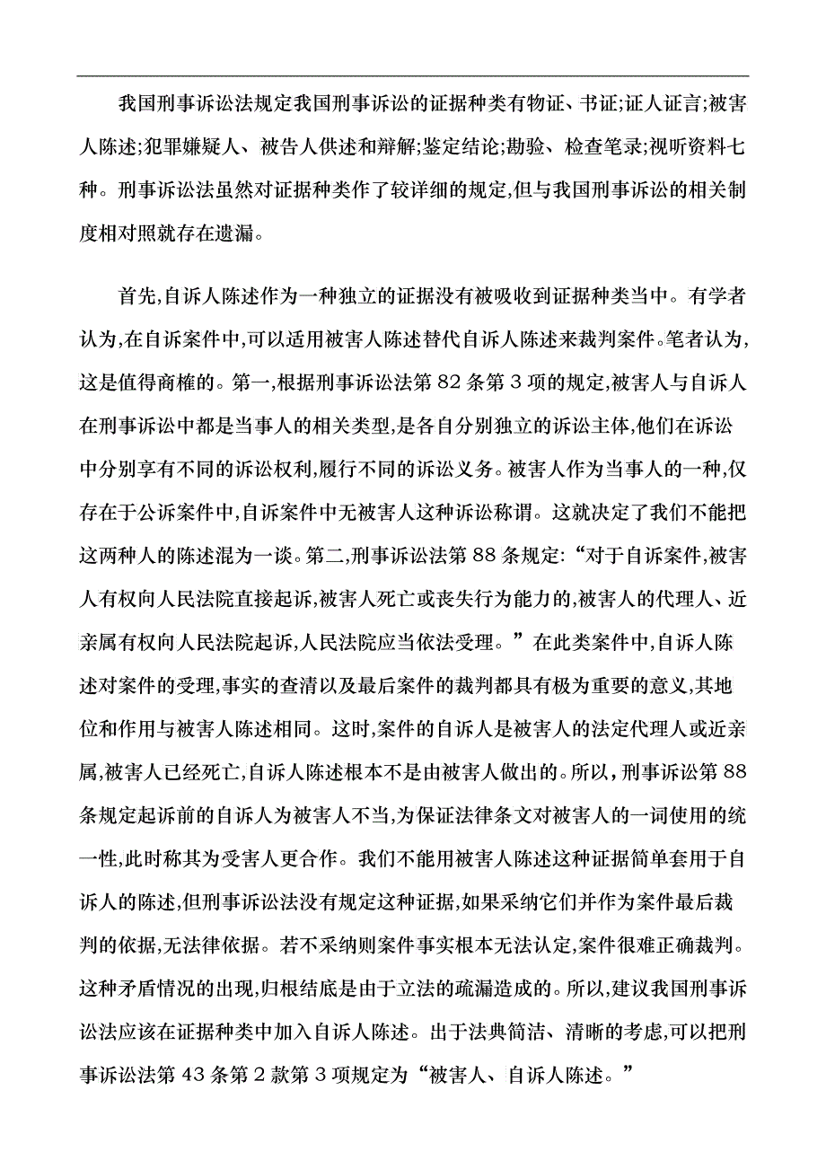 法律知识完善论我国刑事证据体系之_第2页