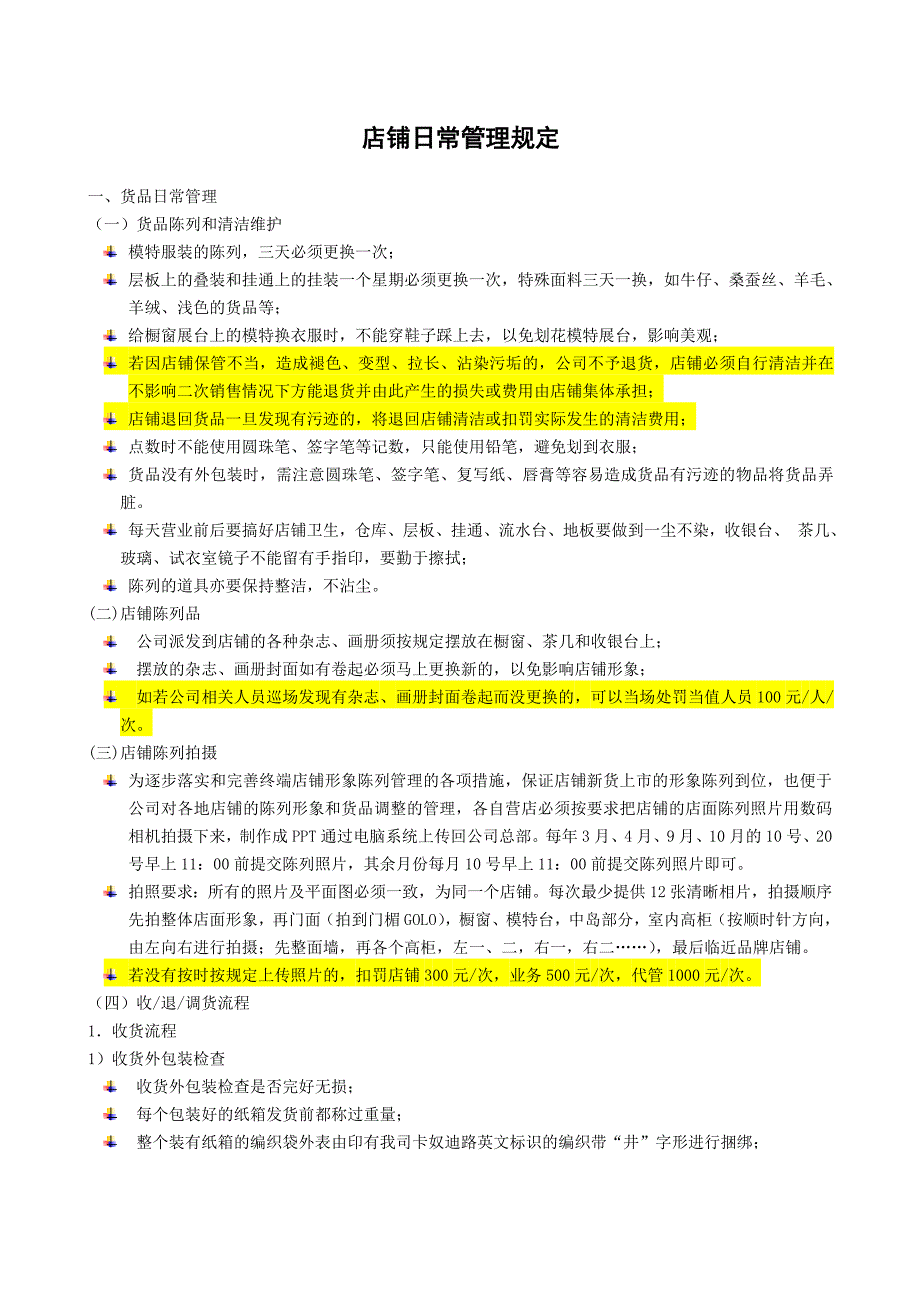 店铺日常管理规定.doc_第1页