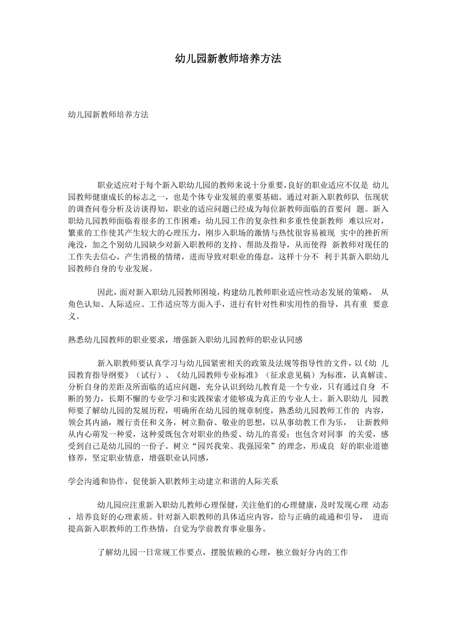 幼儿园新教师培养方法_第1页