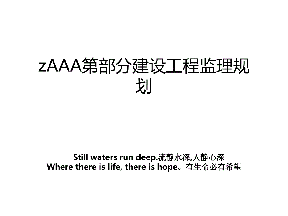 zAAA第部分建设工程监理规划_第1页