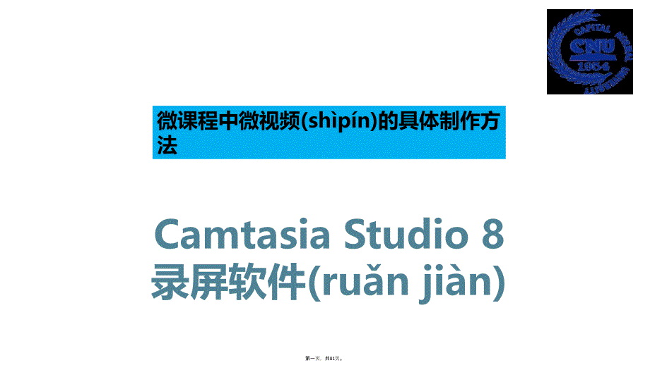 微课程中微视频的具体制作方法录屏软件CamtasiaStudio教学提纲_第1页