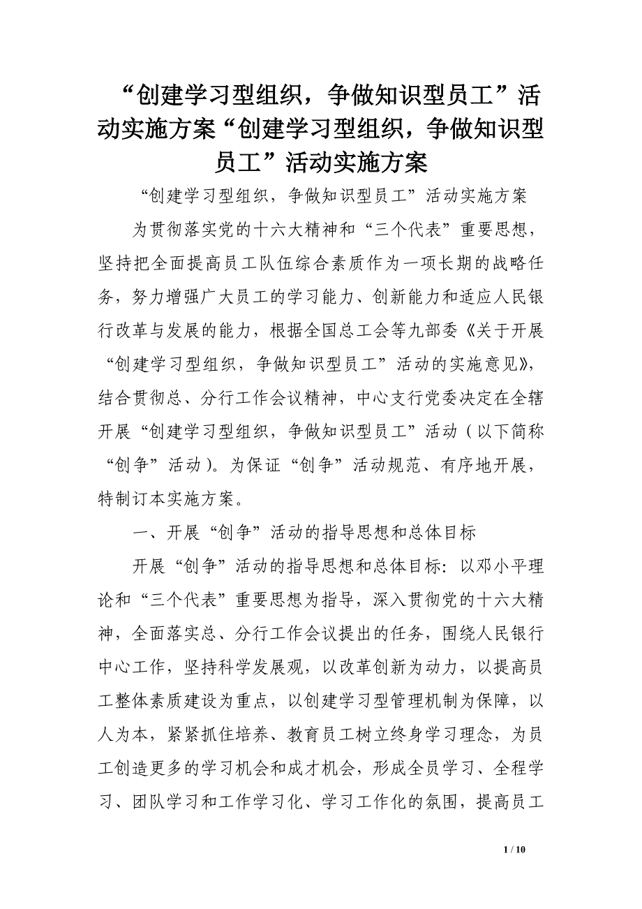 “创建学习型组织争做知识型员工”活动实施方案“创建学习型组织争做知识型员工”活动实施方案_第1页