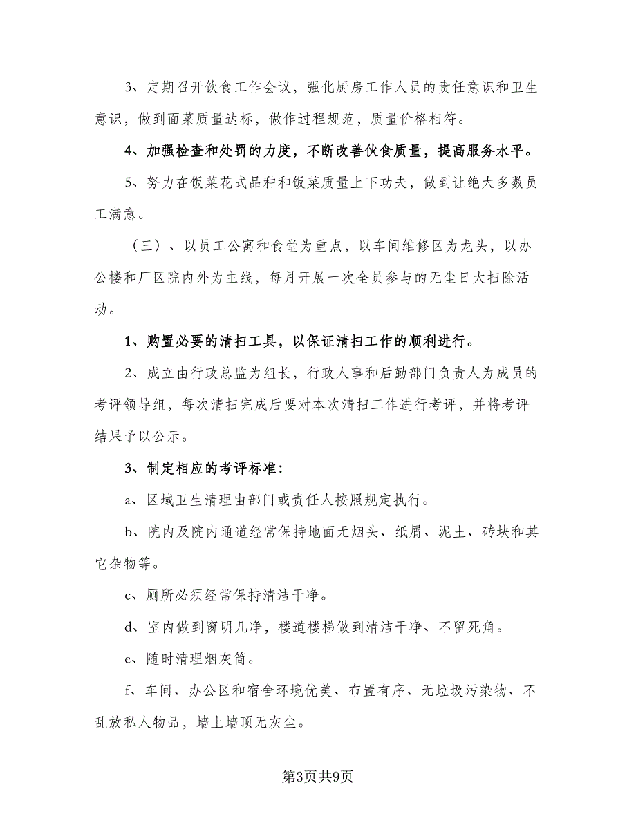 企业行政后勤工作计划参考范文（二篇）_第3页