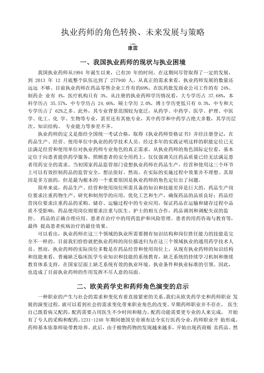 执业药师的角色转换、未来发展与策略_第1页