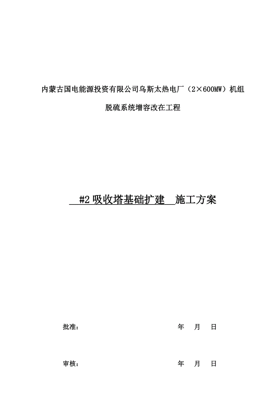 方案-乌斯太-#2吸收塔基础拆除.docx_第1页