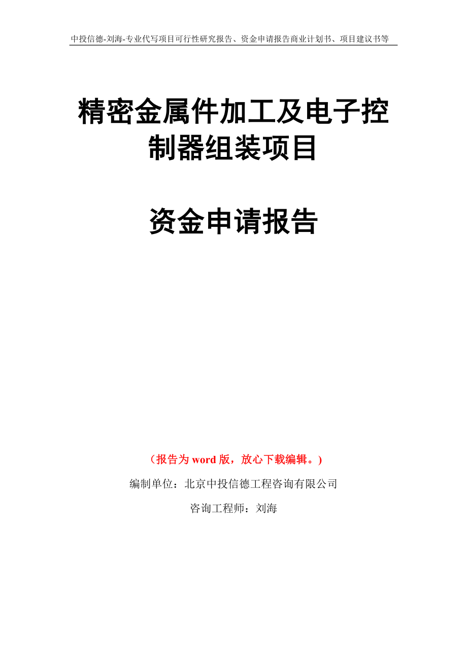 精密金属件加工及电子控制器组装项目资金申请报告写作模板代写_第1页