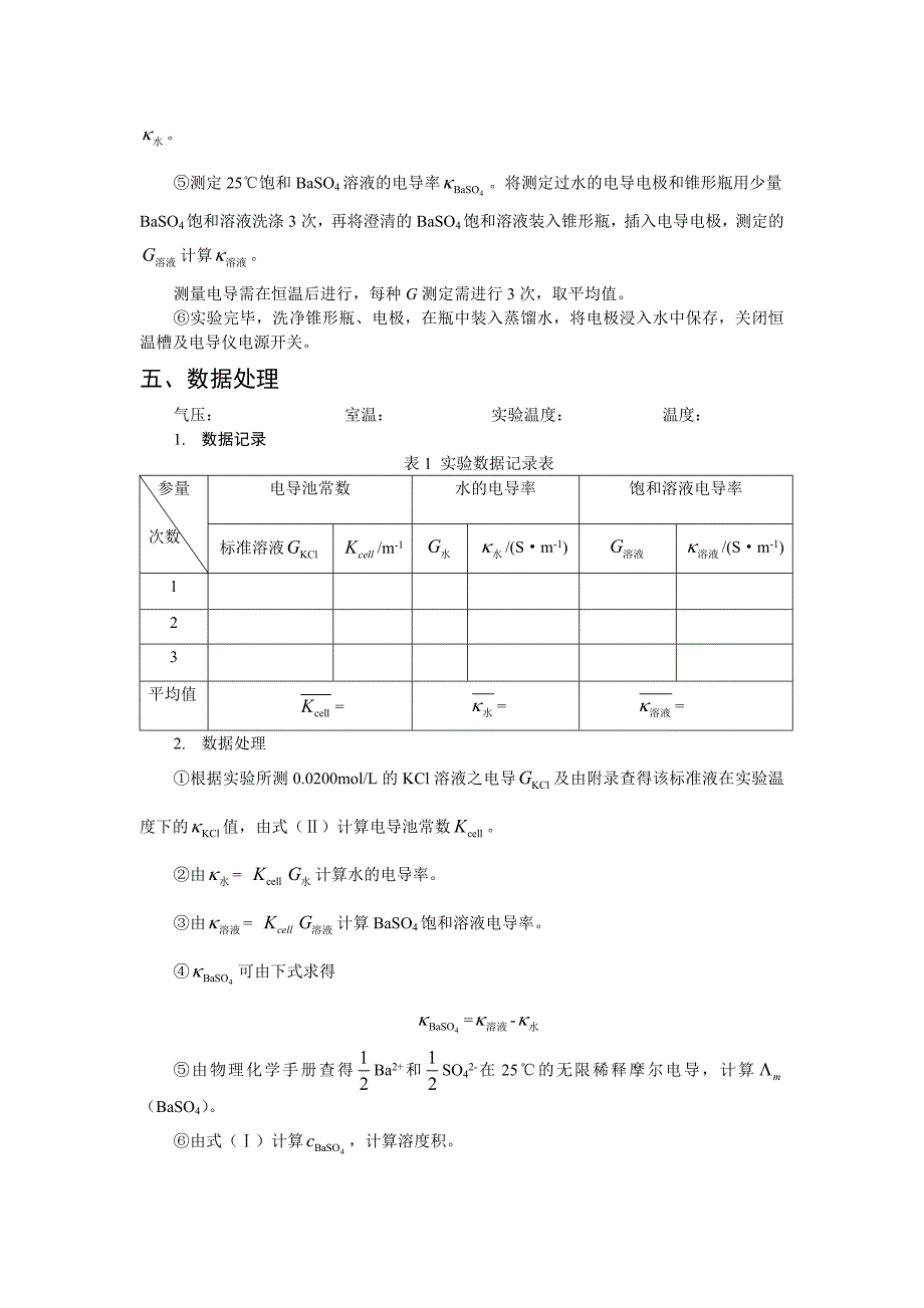 (新)实验三 电导法测定难溶盐溶度积.doc_第3页