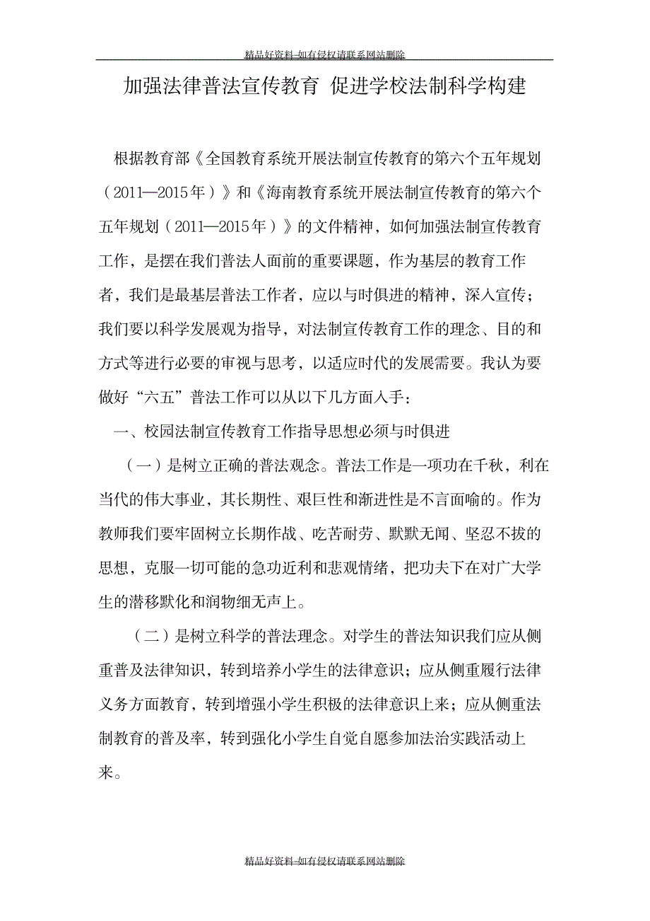 最新加强法律普法宣传教育--促进学校法制科学构建_第2页