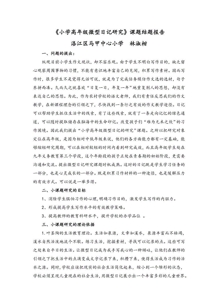 《小学高年级微型日记研究》课题结题报告_第1页