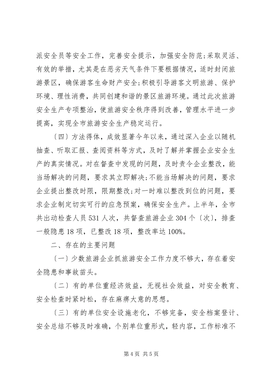 2023年旅游局上半年安全生产专项整治工作总结.docx_第4页