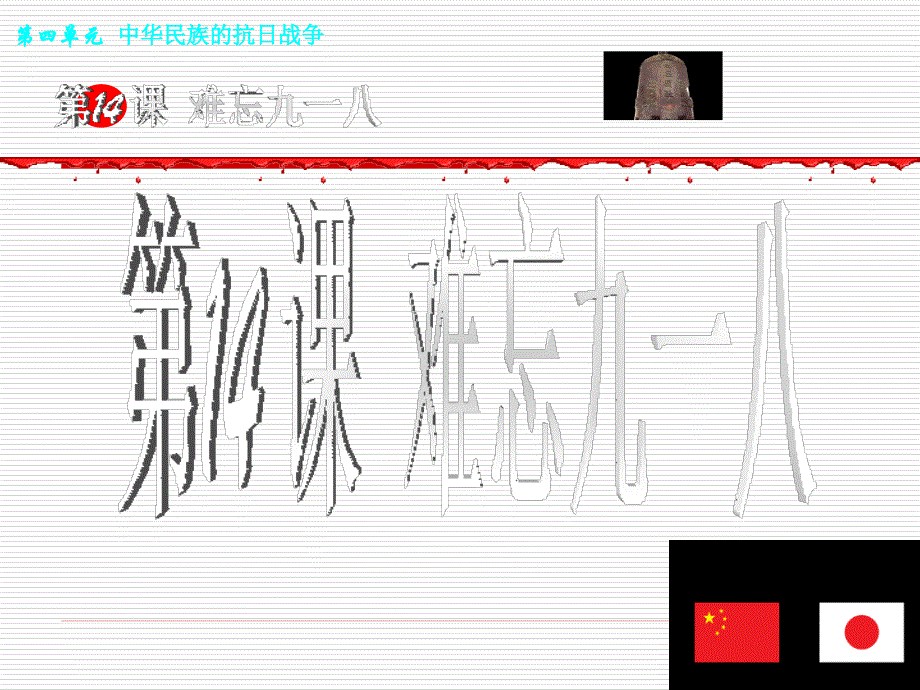 人教版八年级上册第14课_难忘九一八_课件 (2)_第1页