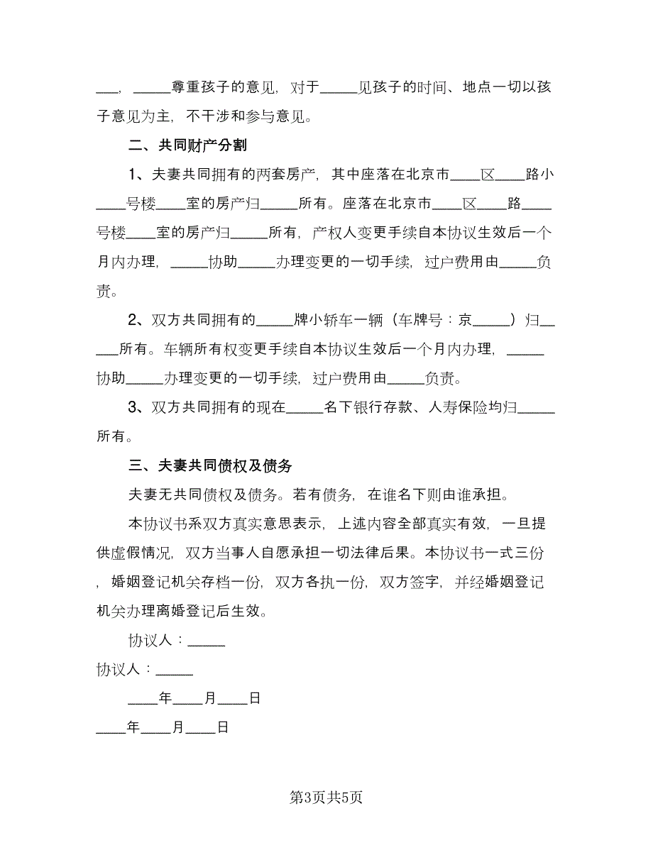 关于离婚协议范例（3篇）.doc_第3页