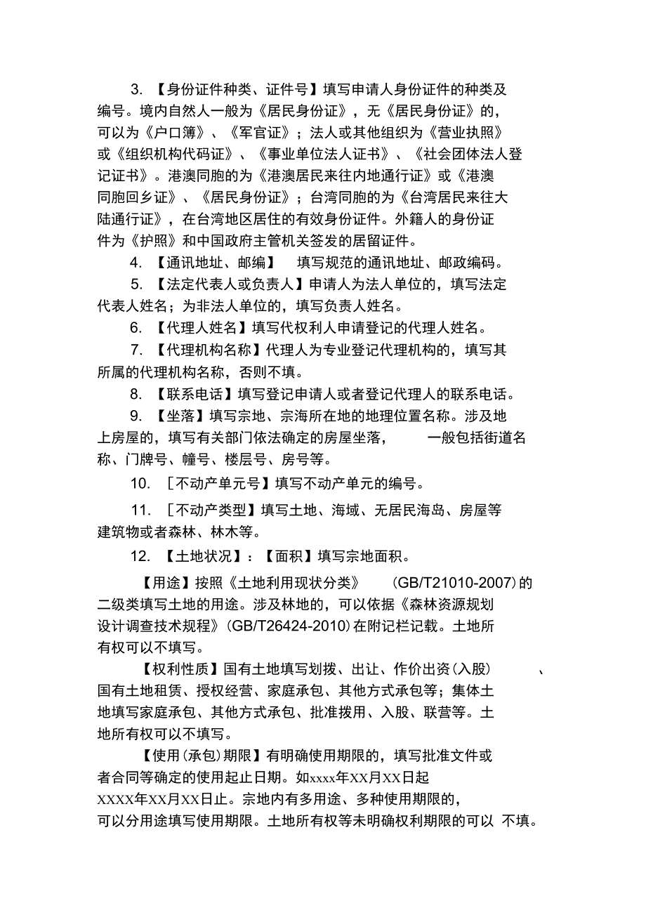 天津市不动产登记申请书及填写说明_第4页