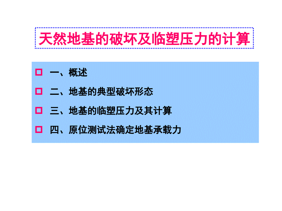 法学土力学第六章天然地基承载力黑白1_第4页