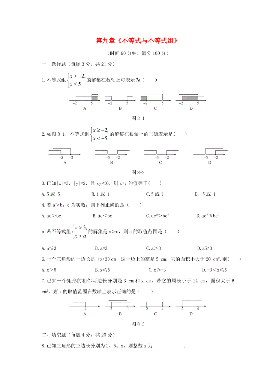 七年级数学下册第九章不等式与不等式组单元综合测试1新人教版_第1页