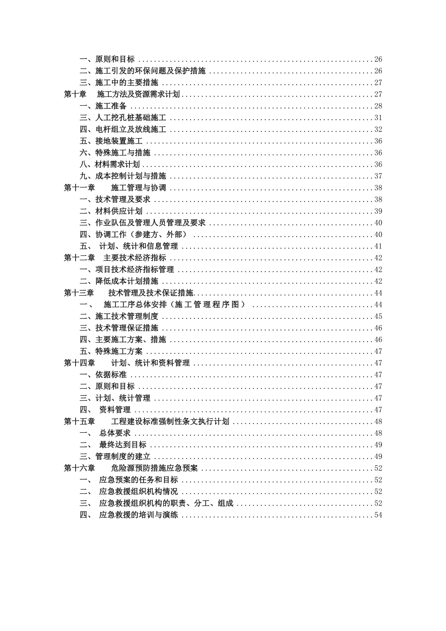 10kv及以下农网施工组织设计_第3页