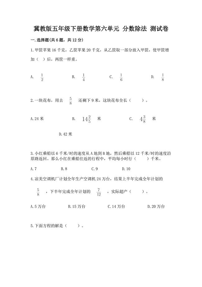 冀教版五年级下册数学第六单元-分数除法-测试卷【培优a卷】.docx