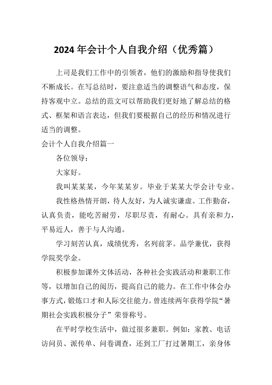 2024年会计个人自我介绍（优秀篇）_第1页
