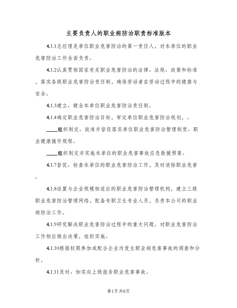主要负责人的职业病防治职责标准版本（三篇）_第1页