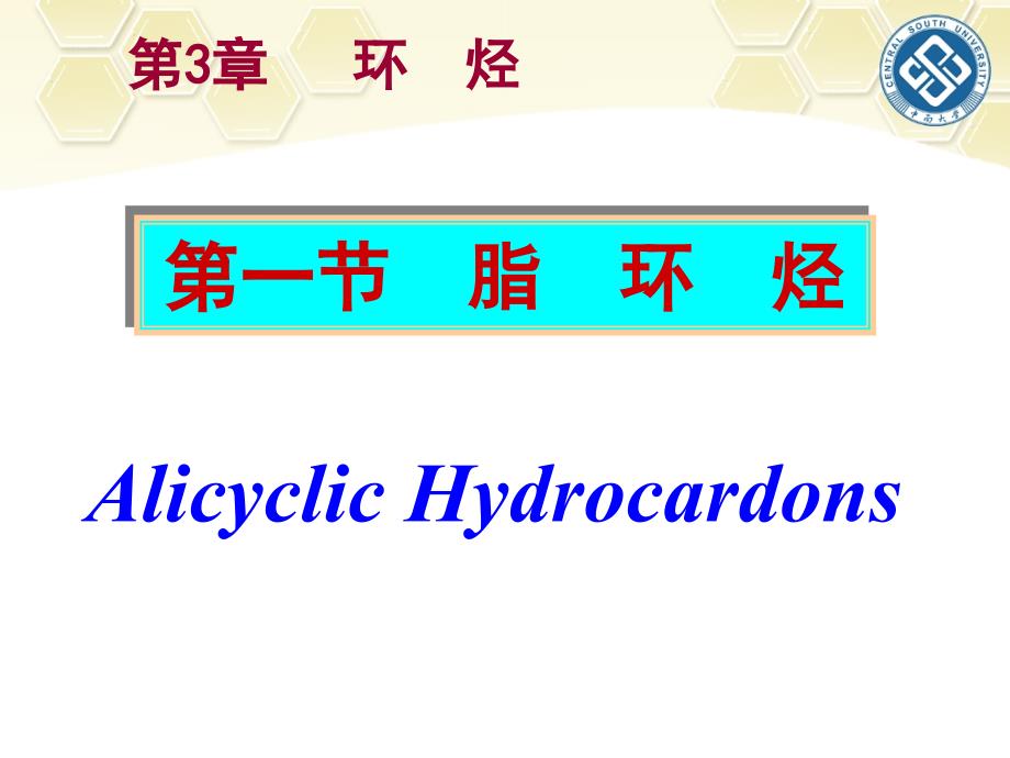 医用有机化学：第3章-1-环烷烃_第3页