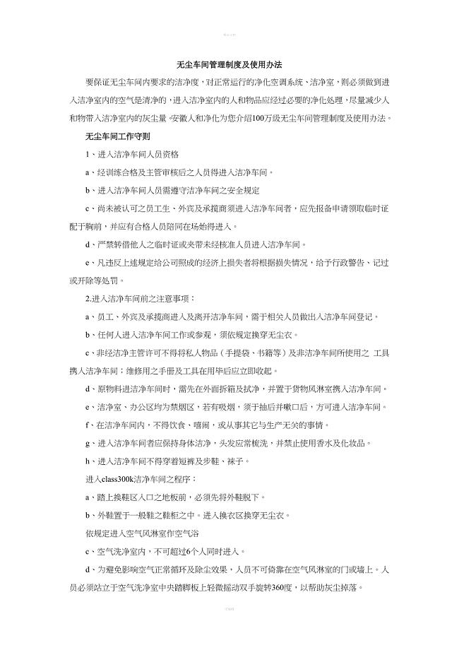 无尘车间管理制度及使用办法.doc