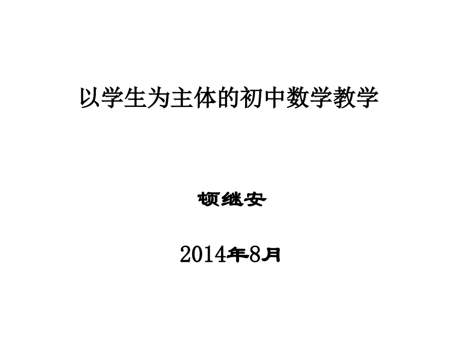 以学生为主体的初中数学教学_第1页