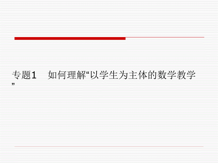 以学生为主体的初中数学教学_第3页