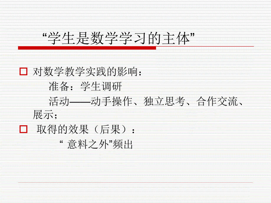 以学生为主体的初中数学教学_第4页