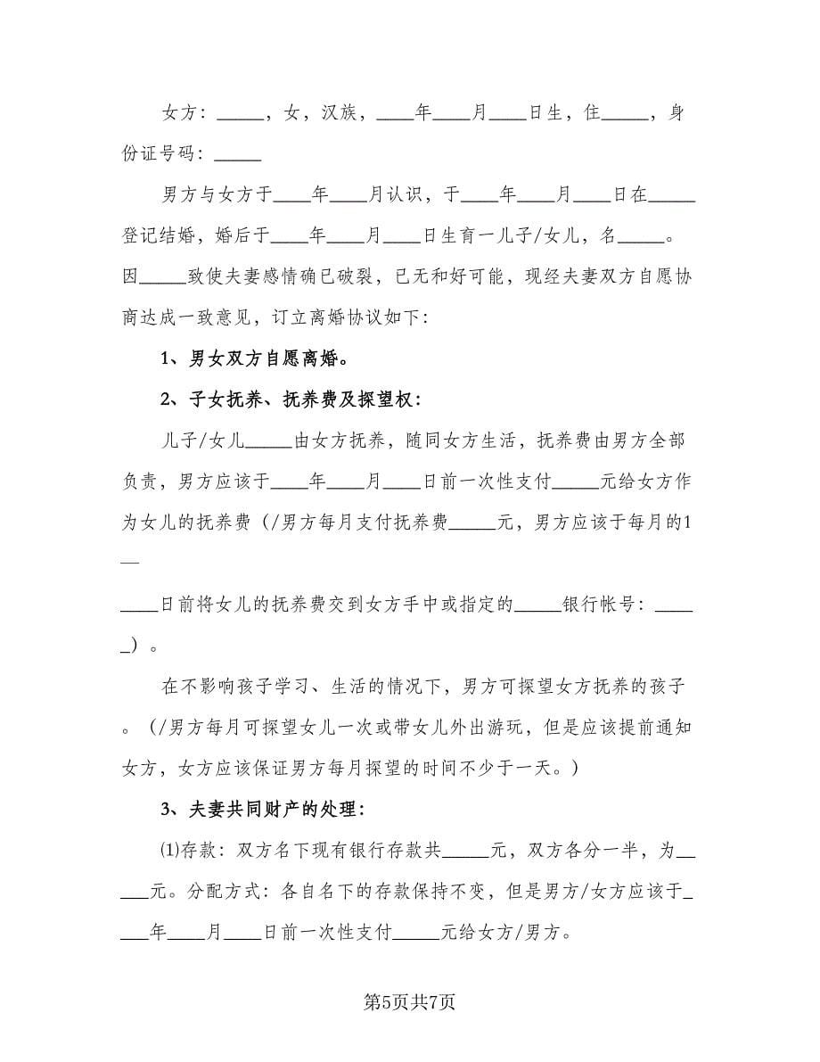 有关出轨离婚协议书范文（3篇）.doc_第5页